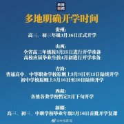 多地明确开学时间！2020全国各地开学时间表最新汇总