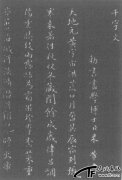 米芾小楷千字文
